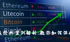 小狐狸钱包被盗经典案例解析：教你如何保护数