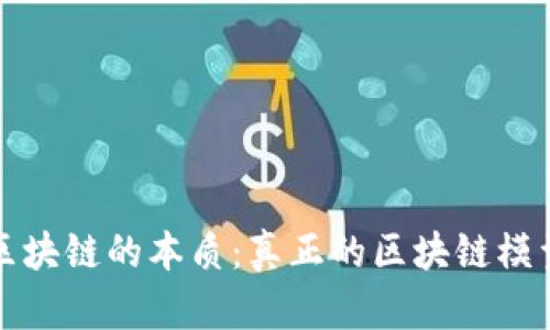揭秘区块链的本质:真正的区块链模型详解