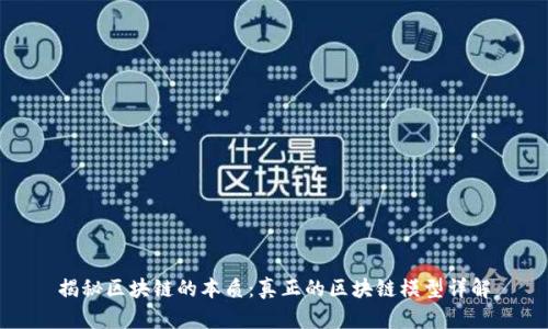揭秘区块链的本质:真正的区块链模型详解