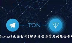 Metamask无法打开？解决方案与常见问题全面解析