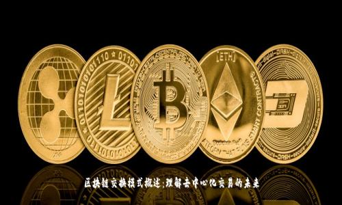 区块链交换模式概述：理解去中心化交易的未来