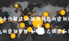 智能钱包安全性解读：小狐狸钱包的密钥设置与