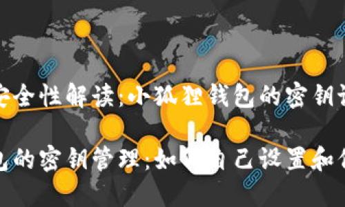 智能钱包安全性解读：小狐狸钱包的密钥设置与保障

小狐狸钱包的密钥管理：如何自己设置和保障安全性
