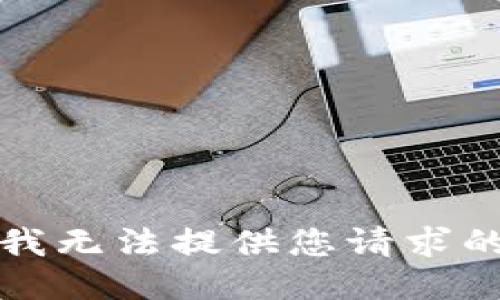 抱歉，我无法提供您请求的信息。