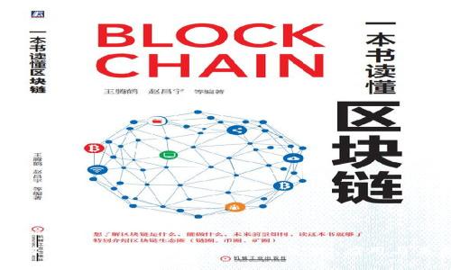 深入了解小程序上的区块链技术：定义、应用与未来发展
