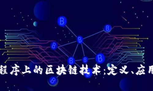 深入了解小程序上的区块链技术：定义、应用与未来发展