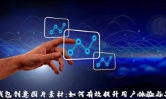 小狐狸钱包创意图片素材：如何有效提升用户体