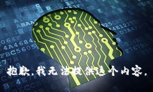 抱歉，我无法提供这个内容。
