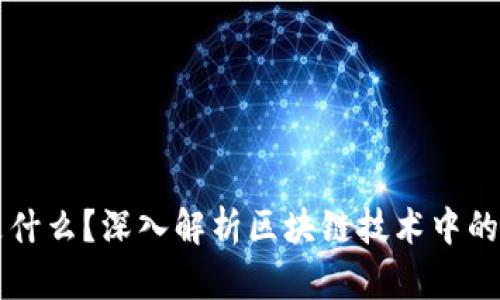 区块链里的“证”是什么？深入解析区块链技术中的证据概念及其应用
