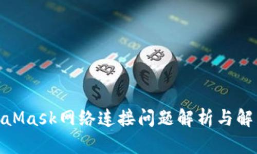 : MetaMask网络连接问题解析与解决方案