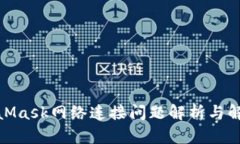 : MetaMask网络连接问题解析与解决方案