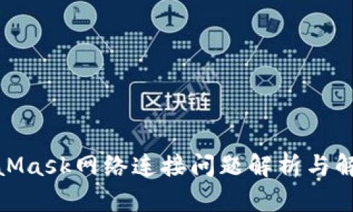 : MetaMask网络连接问题解析与解决方案