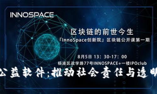探索区块链公益软件:推动社会责任与透明度的新工具