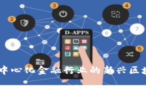 深入解析DIA：去中心化金融行业的新兴区块链数据合作平台