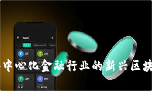 深入解析DIA：去中心化金融行业的新兴区块链数据合作平台