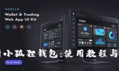 全面解析小狐狸钱包：使用教程与精美图片