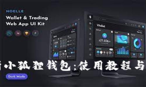 全面解析小狐狸钱包:使用教程与精美图片