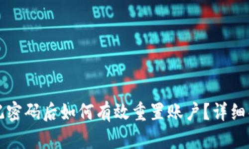 小狐狸钱包忘记密码后如何有效重置账户？详细解读与操作指南