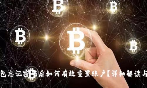 小狐狸钱包忘记密码后如何有效重置账户？详细解读与操作指南
