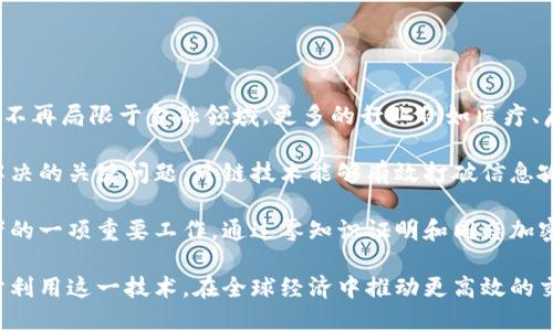 biao ti/biao ti区块链全球流通的特点与优势分析/biao ti

区块链, 全球流通, 去中心化, 安全性/guanjianci

随着科技的发展，区块链技术逐渐被应用于各个领域，尤其在金融、供应链管理和数字身份等方面展现出巨大的潜力。区块链的全球流通特点是它能够跨越国界，实现信息和资产的快速、透明和安全的传递。本文将深入探讨区块链全球流通的几个主要特点，以及其带来的潜在挑战与机遇。

区块链的去中心化特性

区块链的核心特性之一就是去中心化。传统的金融系统通常由中心化机构（如银行）控制，而区块链通过分布式网络的方式，允许多个节点共同参与数据的维护和验证。这意味着，没有单个实体能够控制或操纵整个网络，从而提高了系统的安全性和可靠性。

去中心化不仅降低了单点故障的风险，还增强了用户的信任感。因用户不再依赖中心化的中介机构，而是直接与其它用户进行交互，确保了信息的透明度和真实性。这种结构使得全球流通变得更加高效，尤其是在跨境交易中。

信息的透明性和不可篡改性

区块链技术的另一个显著特点是其透明性和不可篡改性。数据一旦被记录到区块链上，就无法被轻易修改或删除，每一笔交易都是透明且可追溯的。这为全球流通提供了强有力的支持，尤其是在供应链管理方面。

通过区块链技术，消费者和供应商可以实时查看产品的流通路径，确保产品的来源和质量。例如，某些食品企业已开始利用区块链技术追踪食物从农场到餐桌的每一个环节，这不仅增强了消费者的信任感，还提高了食品安全监管的效率。

提高跨境交易的效率

在传统金融系统中，跨境交易通常涉及多个中介机构，导致时间和成本的增加。而区块链由于其去中心化的特性，可以直接在交易方之间进行信息传递，大大缩短了交易时间，降低了交易费用。

例如，通过使用加密货币进行国际汇款，可以实现几乎实时的资金转移，避免了传统银行在处理跨境支付时常出现的延迟和高额费用。此外，区块链技术还可以通过智能合约来自动执行交易条款，从而进一步提高交易的效率。

全球流通的安全性

安全性一直是全球流通中最为关心的问题之一。区块链技术通过密码学加密交易数据，使得交易过程极为安全。在数据传输的每一个环节，都采用高强度的加密技术保护信息不被篡改或窃取。

此外，区块链还能通过多重签名机制和共识算法来保证交易的真实性，确保每一笔交易都是在充分验证后进行的。这种安全性对防止欺诈行为、洗钱和其他金融犯罪有着重要意义，也进一步提升了人们对全球流通的信任。

区块链技术面临的挑战与机遇

尽管区块链技术在全球流通中具备诸多优势，但仍然面临一些挑战。首先，技术的普及需要时间，尤其是在发展中国家，基础设施的不足可能成为阻碍区块链应用的主要因素。此外，法律和监管环境的滞后也可能使区块链技术的全面应用受阻。各国在对待区块链的监管政策上存在差异，这可能导致跨国交易中的不确定性。

然而，这也为企业带来了机遇。随着越来越多的行业意识到区块链技术的潜力，涉及区块链开发和应用的创业公司和技术提供商开始迅速增多，从而推动了技术的进步与创新。同时，全球范围内对于区块链技术的投资也在不断增长，为未来的发展注入了强大动力。

问题讨论

1. 区块链如何解决跨境支付中的痛点？

在传统的跨境支付中，用户面临着高昂的手续费、较长的处理时间和复杂的中介流程等挑战。而区块链技术正是为了解决这些痛点而设计的。通过去中心化的方式，跨境支付可以直接在交易双方之间进行，省去了传统银行所需的中介费用。 

首先，使用加密货币或数字资产进行支付，能够确保资金在全球范围内迅速转移，一般只需要几分钟，而传统银行汇款可能需要数天的处理时间。这对于企业在进行国际交易时，能够及时获得资金周转能力，极为重要。 

其次，区块链的透明性确保了交易过程可追溯，防止欺诈和洗钱行为，同时减少了合规成本。用户能够实时查看交易状态，了解交易进度，增加了信任感。此外，智能合约的引入，使得支付执行能够在条件达成时自动触发，进一步简化了流程。

2. 区块链技术与金融系统的融合会带来哪些改变？

区块链技术与金融系统的融合将会引发一场深刻的变革。这一转变并不仅限于支付领域，还包括贷款、抵押、交易所及资产管理等多个方面。 

首先，贷款领域可能会经历稳健而创新的转型。通过智能合约，贷款的发放和还款可以在无需中介的情况下自动执行。贷款方和借款方的信用记录可以通过区块链技术进行透明的共享，从而有效降低信贷风险，降低借款成本。

证券交易市场同样将受益于区块链的应用。以往具有高度复杂性的证券交易流程可以简化为“点对点”的交易，而交易后所需的结算时间也因此显著缩短。通过应用加密技术，交易的安全性和可靠性亦得到了很大程度的提升。

此外，传统金融机构可能面临转型压力，迫使它们重新思考商业模式，尝试整合先进技术与金融服务，推出更符合用户需求的产品。

3. 区块链技术的未来发展趋势是什么？

未来，区块链技术将经历一系列发展趋势，以适应不断变化的市场需求。首先，随着技术的成熟和应用案例的增多，区块链的使用将普遍化。不再局限于金融领域，更多的行业例如医疗、房地产、教育等都将开始探索其应用潜力。

其次，跨链技术的出现将是区块链发展的一个重要趋势。随着不同区块链平台的出现，如何实现这些平台之间的互通和交互，将是未来需解决的关键问题。跨链技术能够有效打破信息孤岛，实现更广泛的资源共享。

最后，隐私保护问题也将受到更多关注。随着全球用户对个人隐私的重视，如何在区块链技术上实现有效的隐私保护，将成为企业和开发者的一项重要工作。通过零知识证明和同态加密等技术，未来的区块链有望在保障透明性的同时，确保用户信息的安全。

综上所述，区块链全球流通的特点及优势为其广泛应用提供了良好的基础，虽然面临一定挑战，但未来的发展潜力无疑是巨大的。如何充分利用这一技术，在全球经济中推动更高效的交易，是我们需要共同思考和努力的方向。