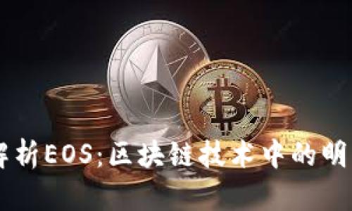 全面解析EOS：区块链技术中的明星项目