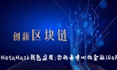 全方位解析MetaMask钱包应用：你的去中心化金融（