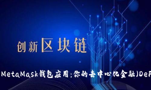 全方位解析MetaMask钱包应用：你的去中心化金融（DeFi）入门指南