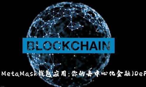 全方位解析MetaMask钱包应用：你的去中心化金融（DeFi）入门指南