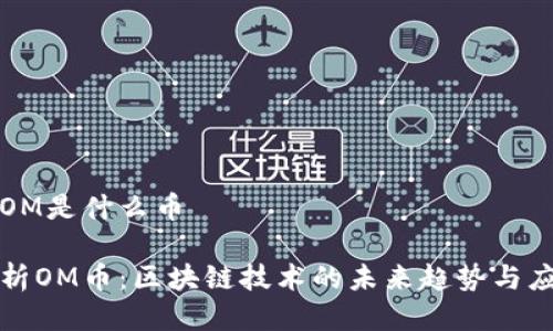 区块链OM是什么币
深入解析OM币:区块链技术的未来趋势与应用价值
