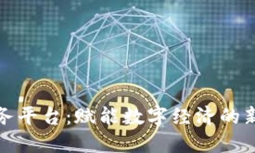 区块链软件服务平台：赋能数字经济的新一代基础设施
