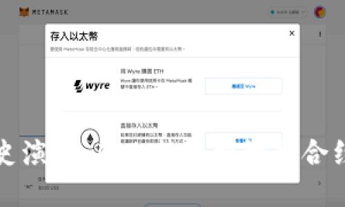区块链的历史演化:从比特币到智能合约的革命之路