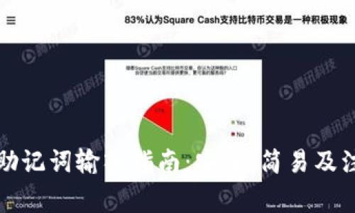 小狐狸钱包助记词输入指南:安全、简易及注意事项解析