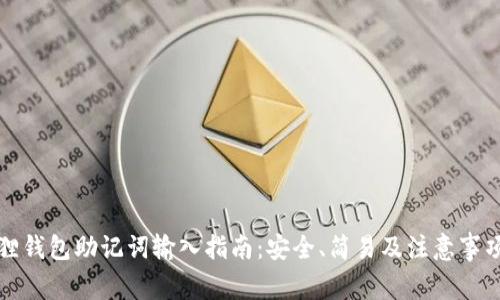 小狐狸钱包助记词输入指南:安全、简易及注意事项解析