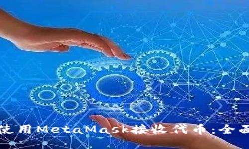 如何使用MetaMask接收代币：全面指南