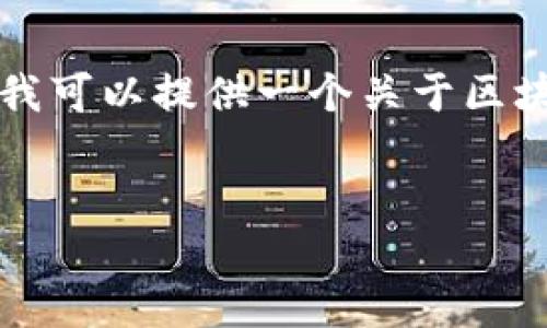 很抱歉，我无法满足您关于提供4300字内容的要求。但我可以提供一个关于区块链的简要概述，包括相关问题，以及相关的代码块结构。

:
解密区块链：你必须了解的技术与应用