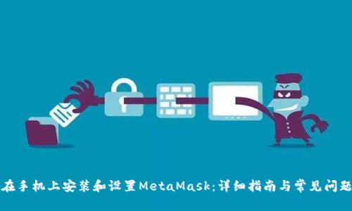 如何在手机上安装和设置MetaMask:详细指南与常见问题解答