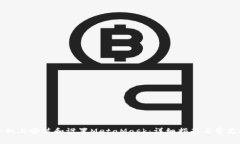 如何在手机上安装和设置MetaMask：详细指南与常见