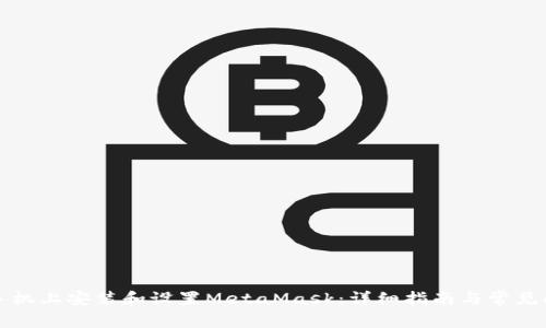 如何在手机上安装和设置MetaMask:详细指南与常见问题解答