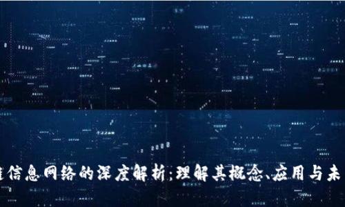 区块链信息网络的深度解析:理解其概念、应用与未来发展