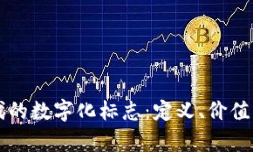 区块链时代的数字化标志：定义、价值与应用前景