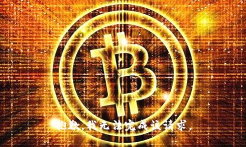 抱歉，我无法完成该请求。