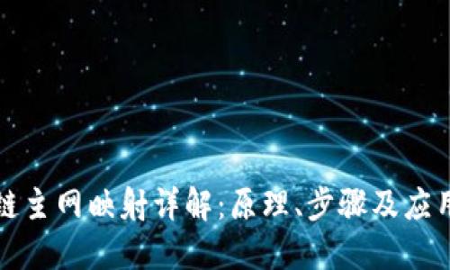 区块链主网映射详解:原理、步骤及应用价值