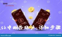 如何在MetaMask中删除账户：详细步骤与常见问题解