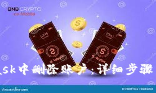 如何在MetaMask中删除账户:详细步骤与常见问题解析