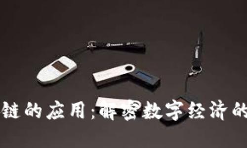 区块链的应用:解密数字经济的未来