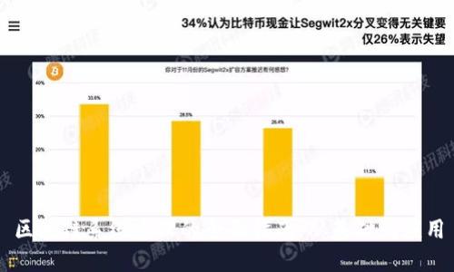 区块链系统建设的全面指南：从基础到应用