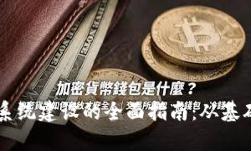 区块链系统建设的全面指南：从基础到应用