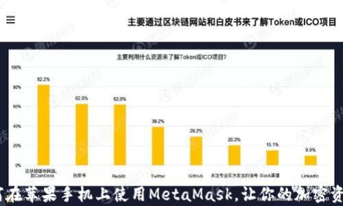 
全面解析：如何在苹果手机上使用MetaMask，让你的加密资产管理更轻松