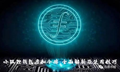 小狐狸钱包虚拟令牌：全面解析及使用技巧