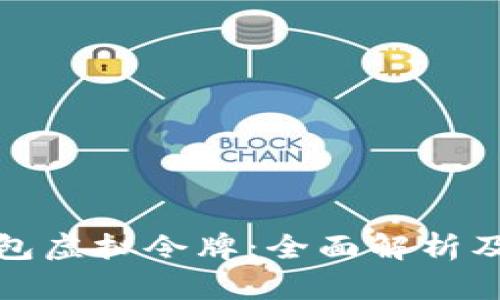 小狐狸钱包虚拟令牌：全面解析及使用技巧